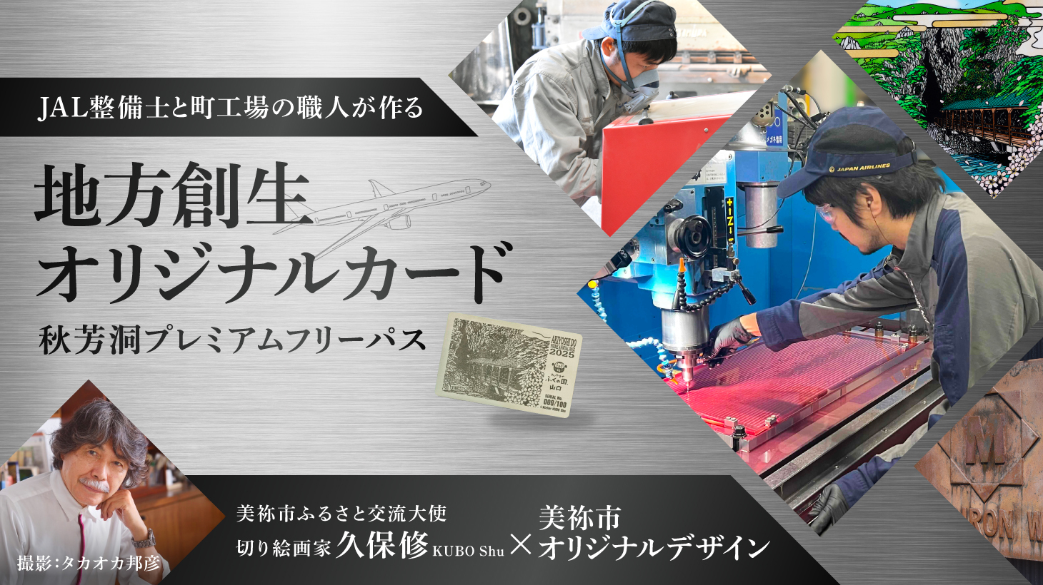 JAL・美祢市・法務省　地方創生プロジェクト