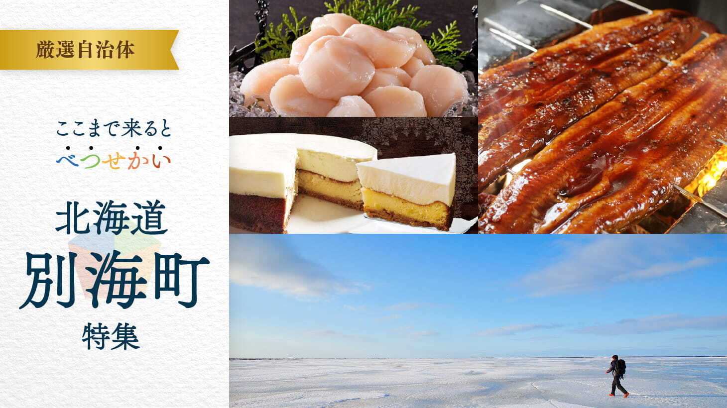 ここまで来ると べつ・せ・かい 北海道別海町