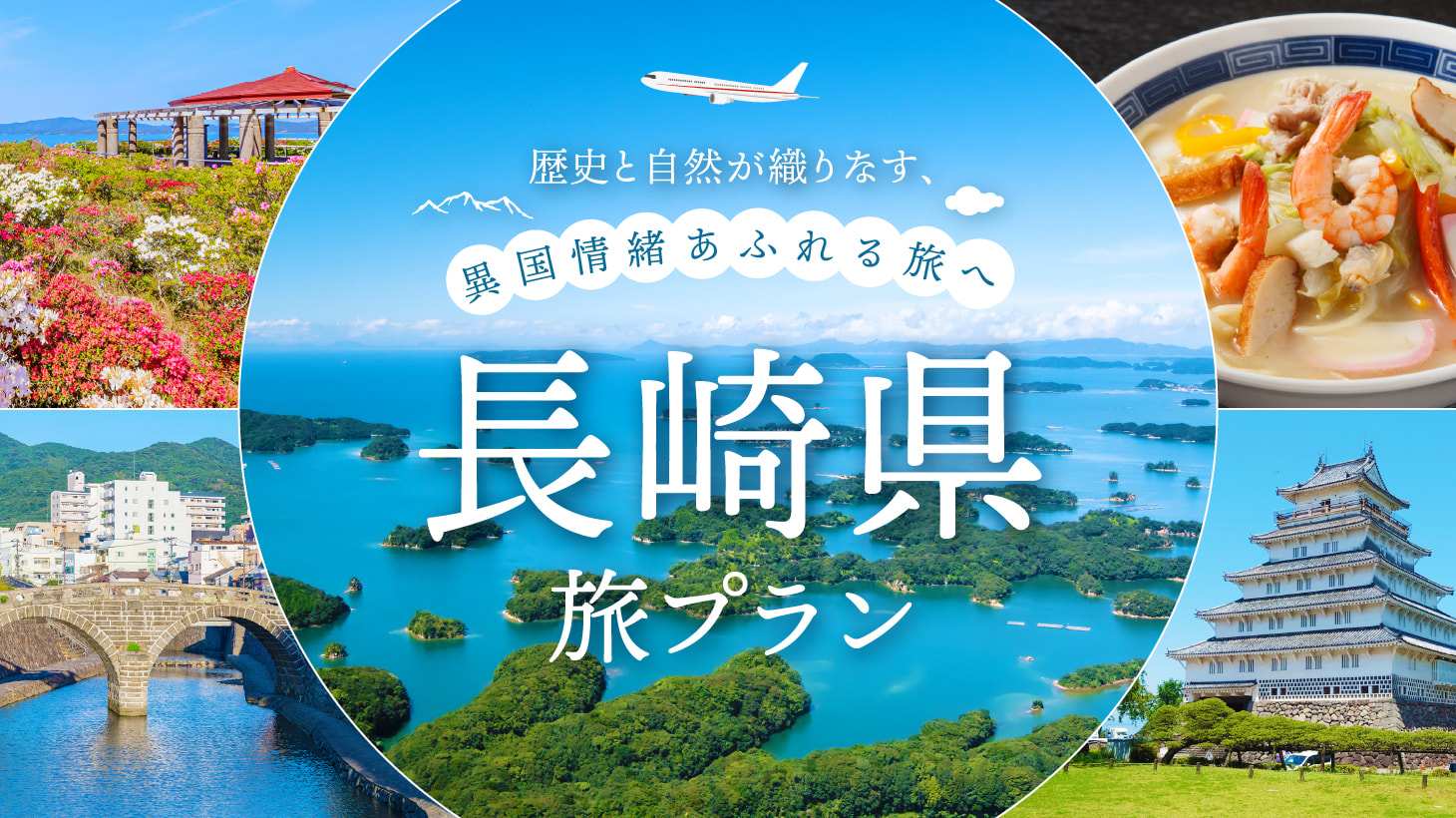 長崎県旅プラン