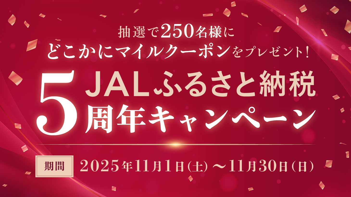 5周年キャンペーン