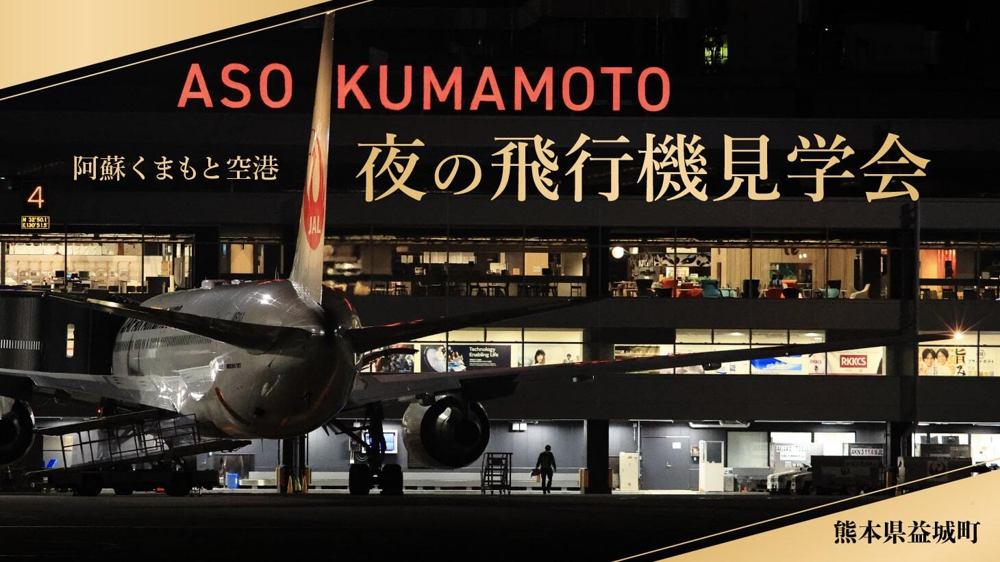 阿蘇くまもと空港 夜の飛行機見学会