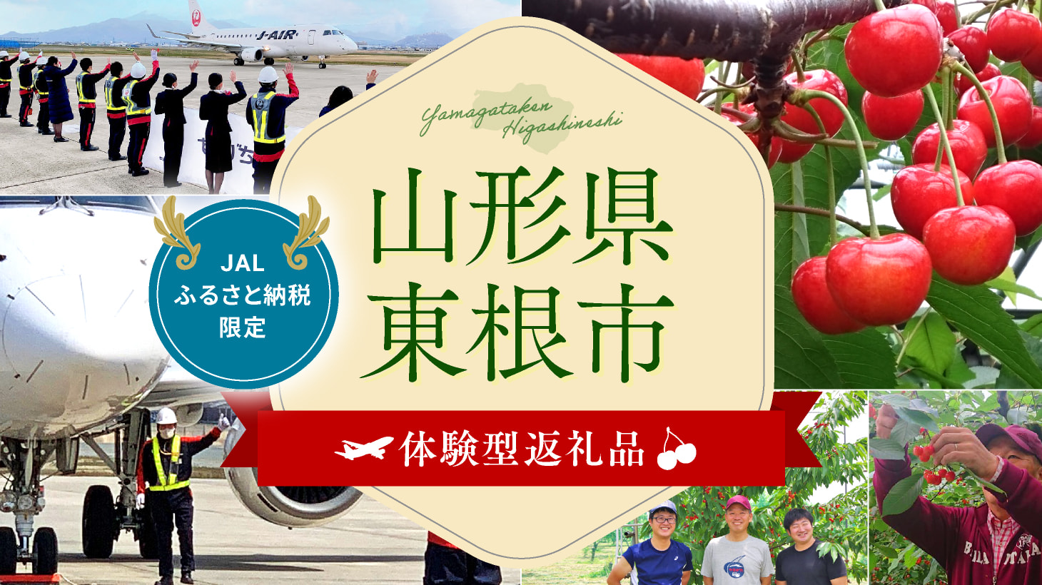 山形県東根市　体験型返礼品