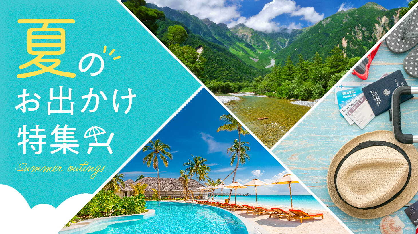 夏のお出かけ特集