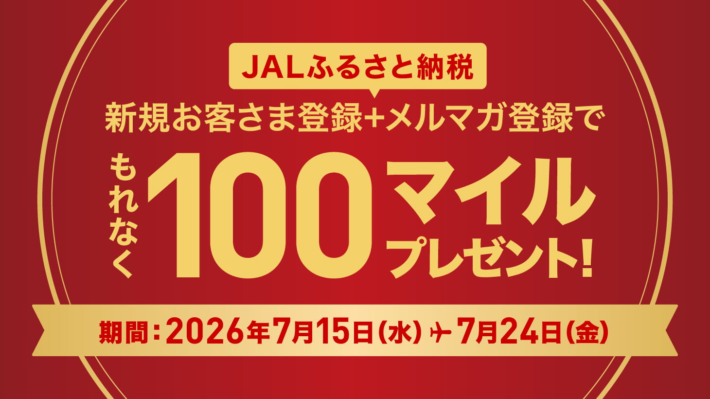 7月新規会員登録キャンペーン