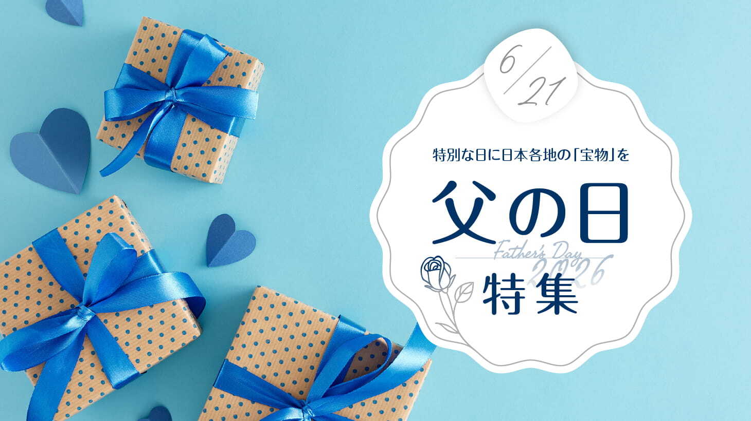 ＜父の日特集＞