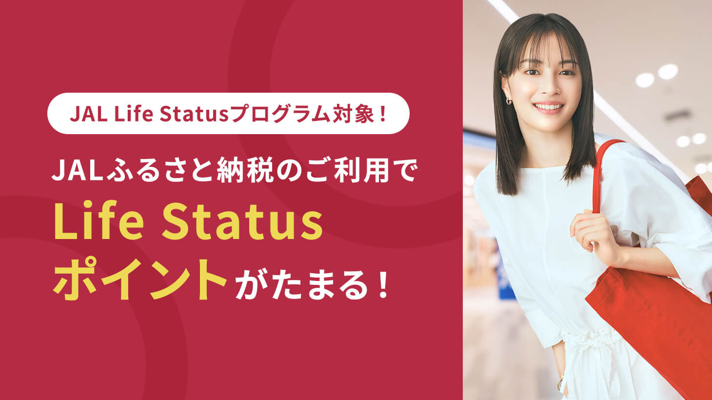2024年4月_JAL Life Statusプログラム開始
