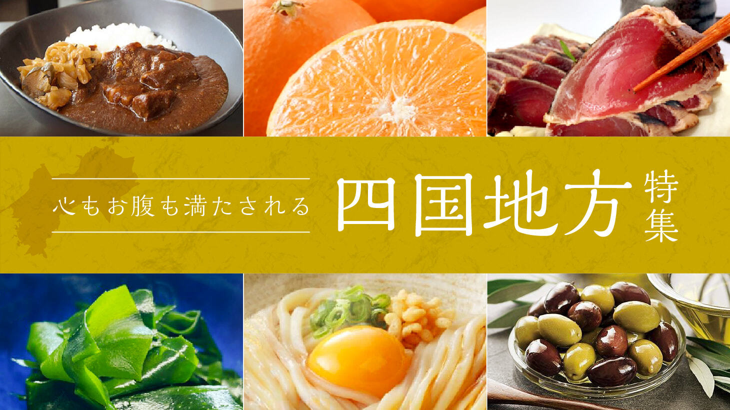 四国地方特集
