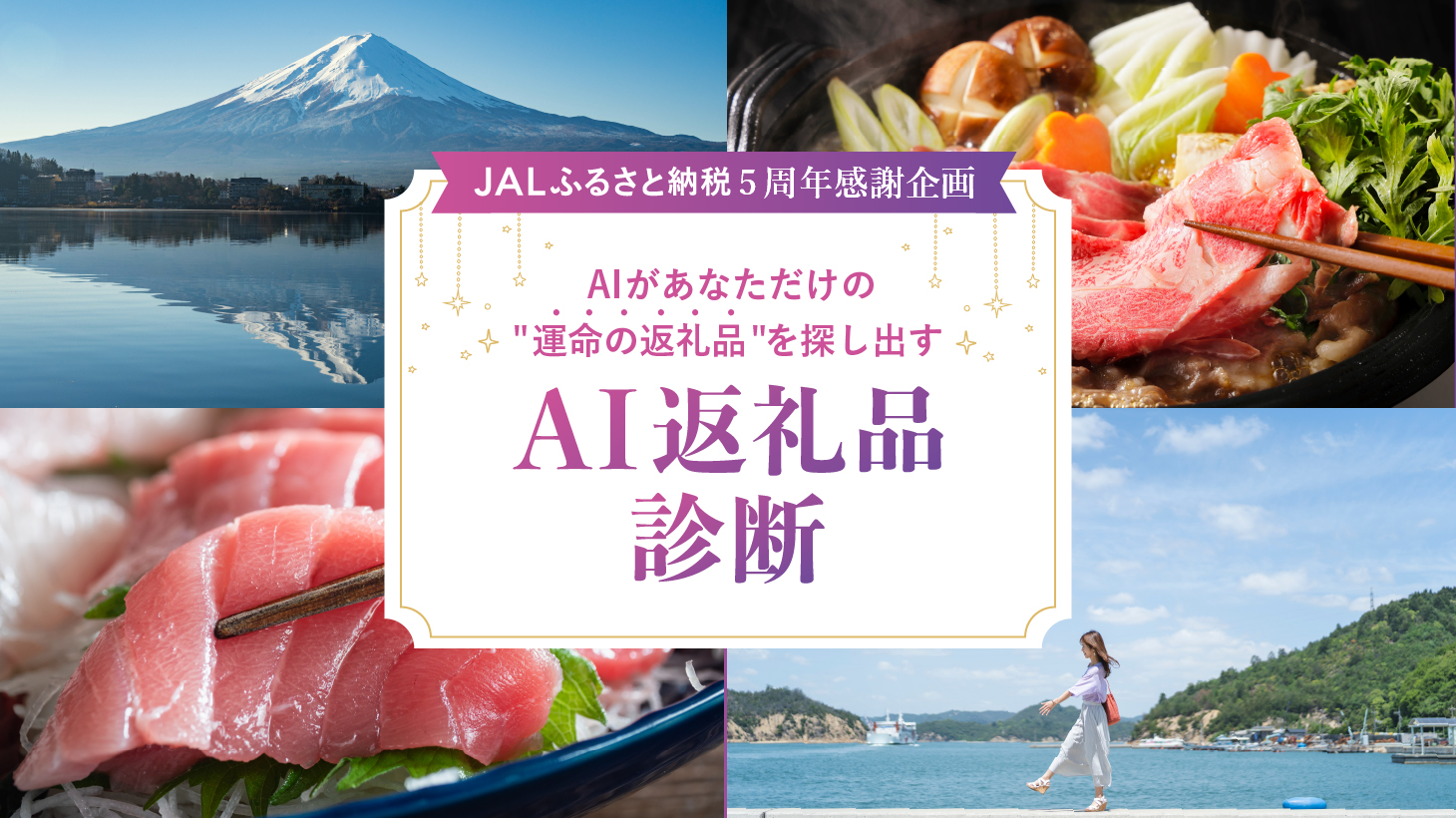 AIがあなただけの「運命の返礼品」を探し出す　AI返礼品診断