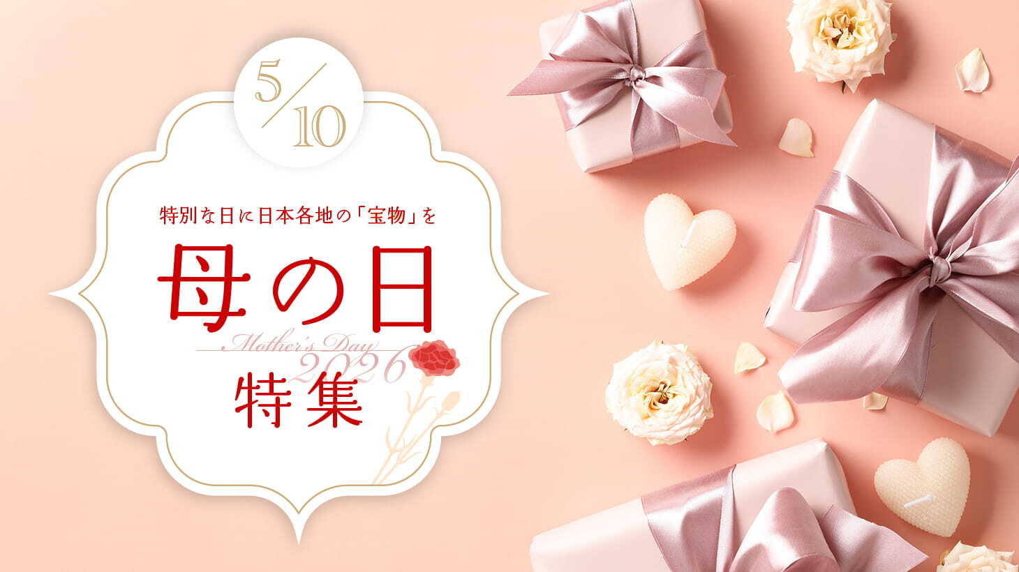 母の日特集