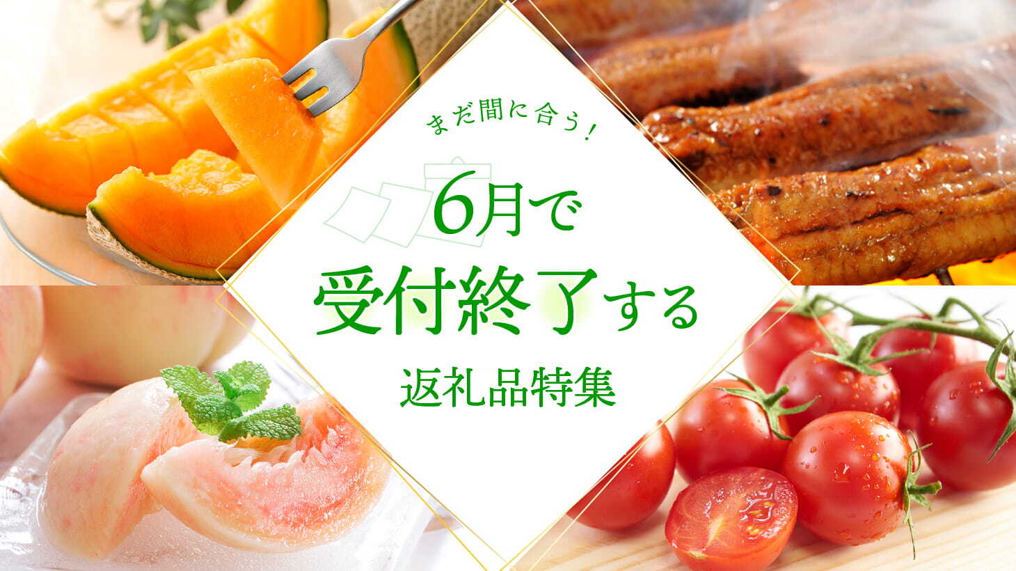 まだ間に合う！6月で終了する返礼品特集