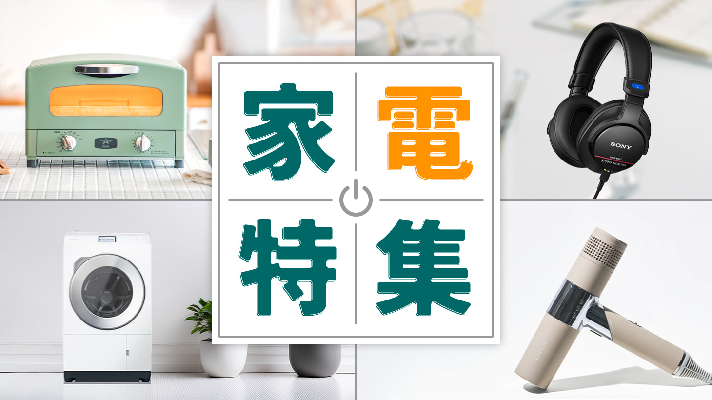 <家電特集>