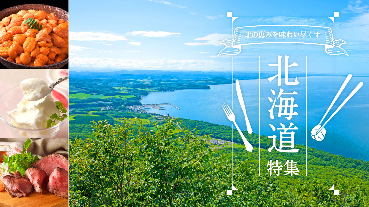 ＜北海道特集＞