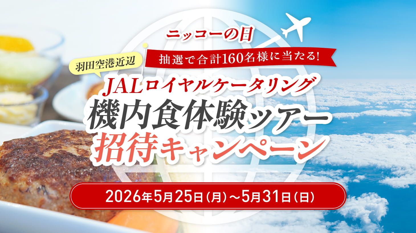 ニッコーの日 JRC機内食体験ツアーキャンペーン