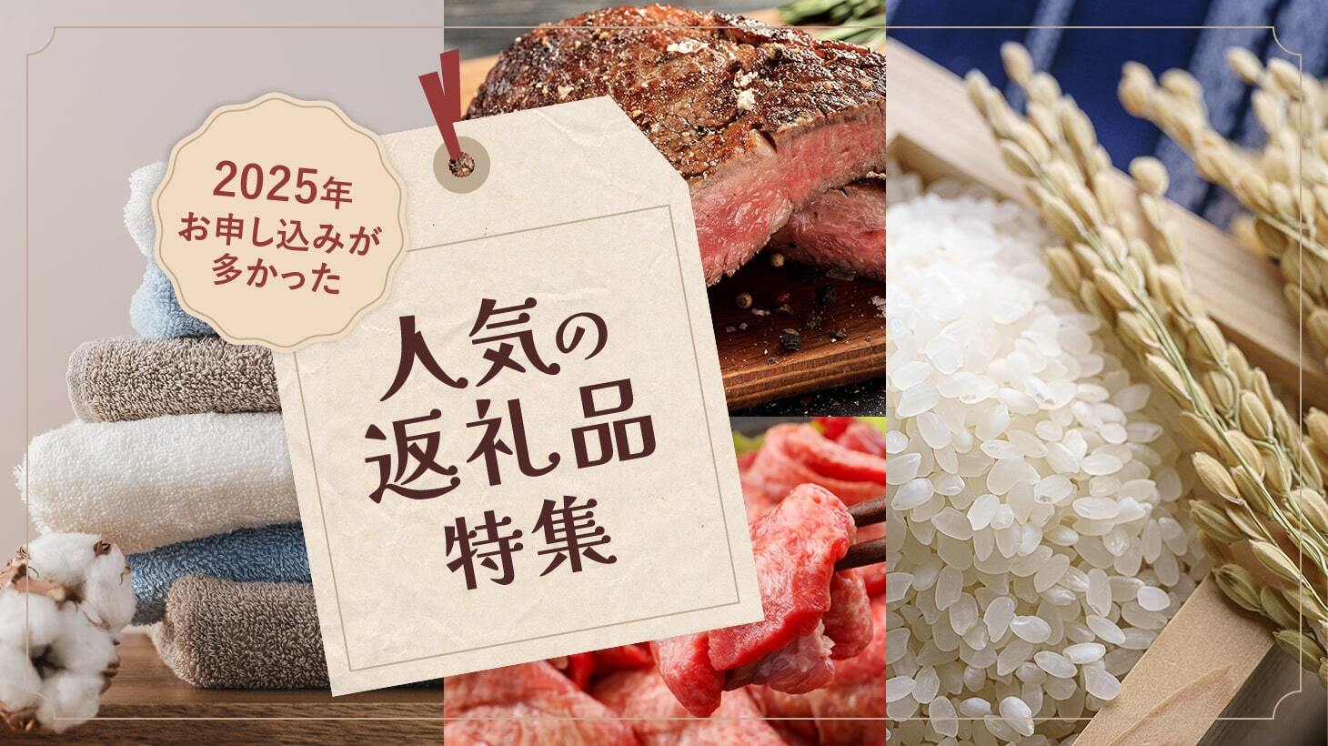 2025年人気返礼品特集