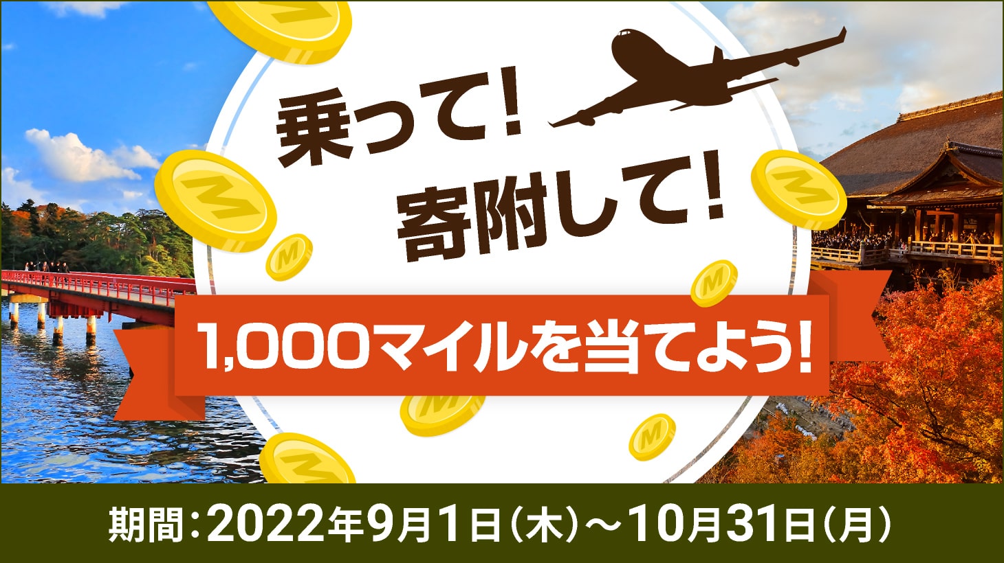 特典航空券 × JALふるさと納税｜JALふるさと納税