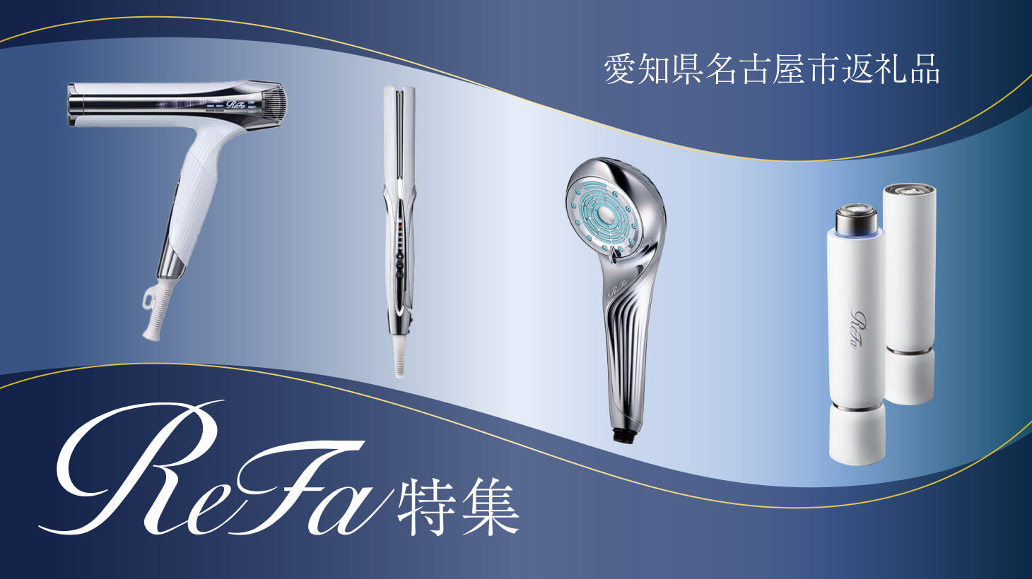 ReFa特集