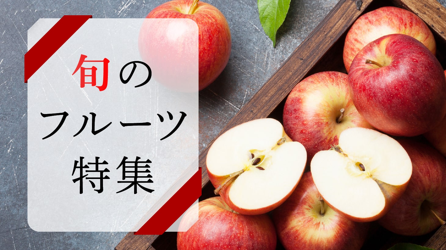 旬のフルーツ特集（りんご）