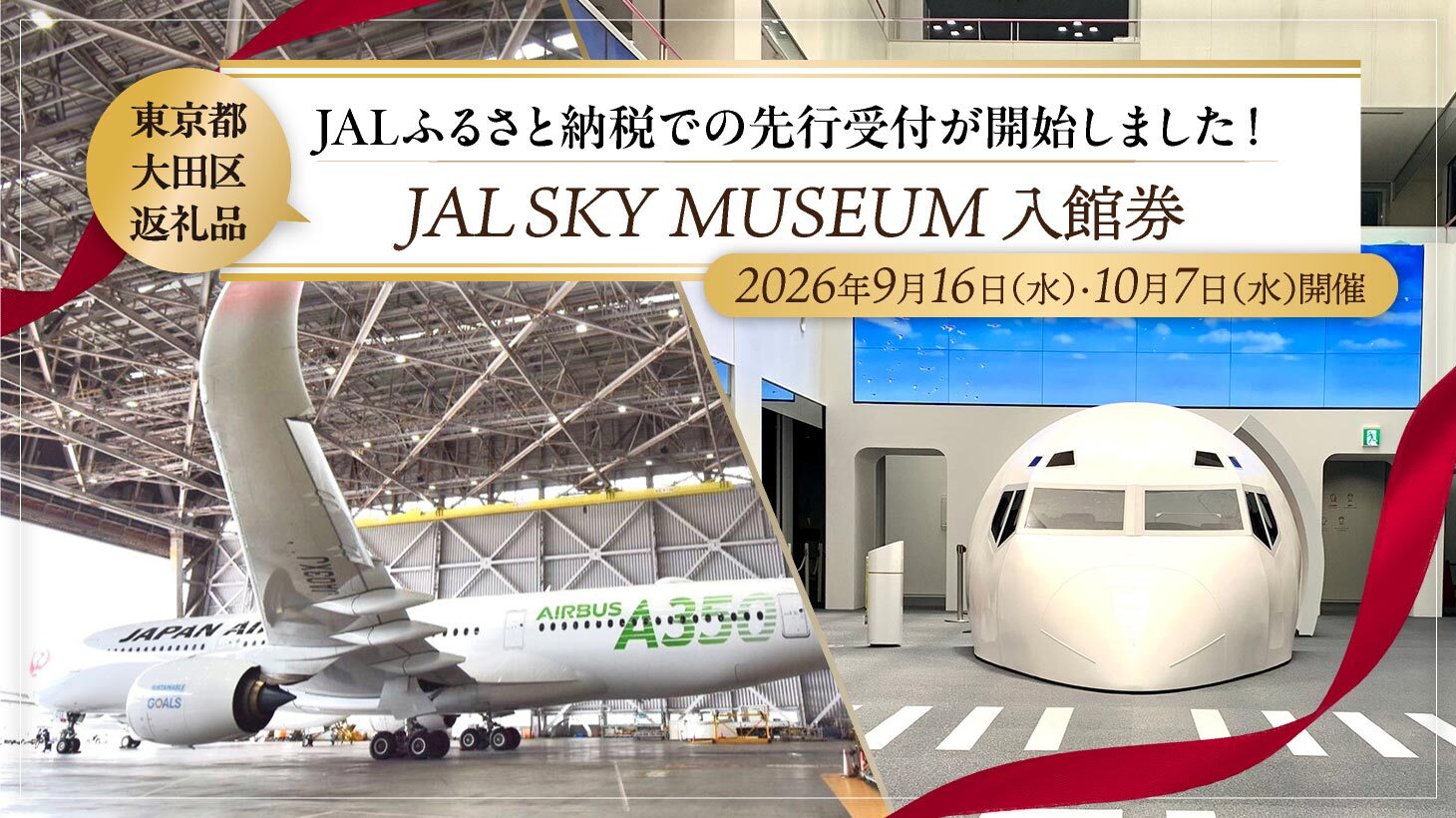【大田区返礼品】JAL SKY MUSEUM 入館券