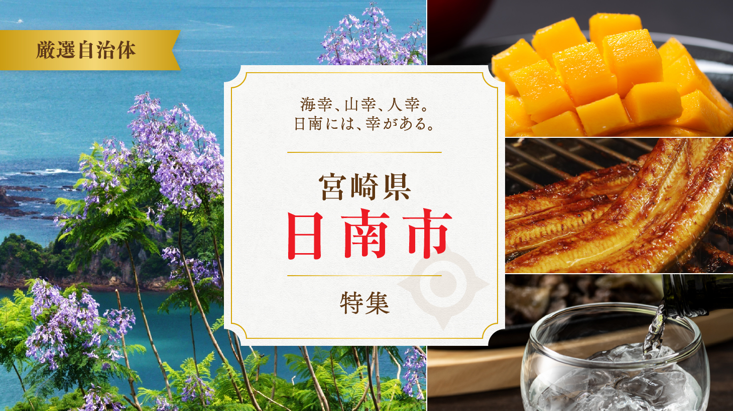 海幸、山幸、人幸。日南には、幸がある。宮崎県日南市特集