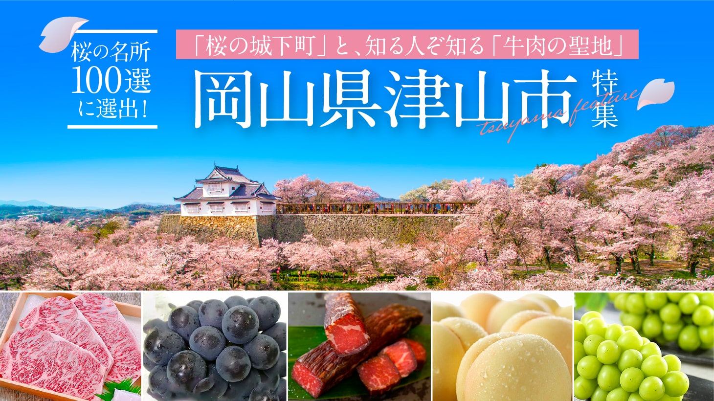 桜の名所100選にも選出！「桜の城下町」と、知る人ぞ知る「牛肉の聖地」岡山県津山市特集