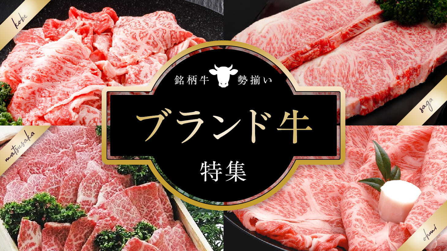＜ブランド牛特集＞