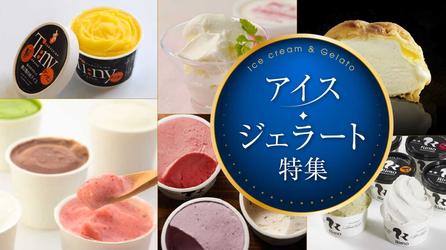 ＜アイス・ジェラート特集＞