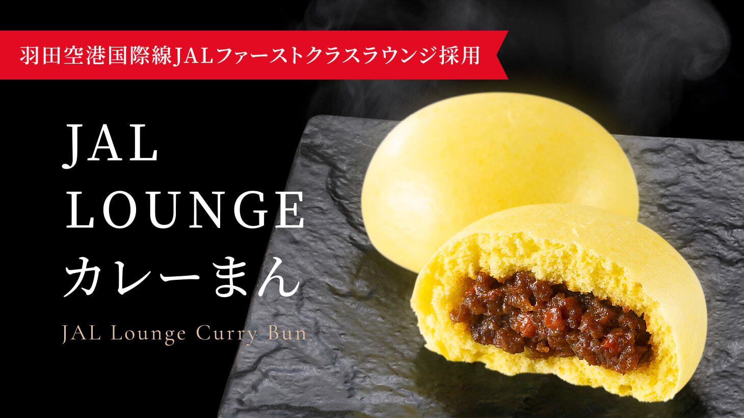 JALラウンジカレーまん