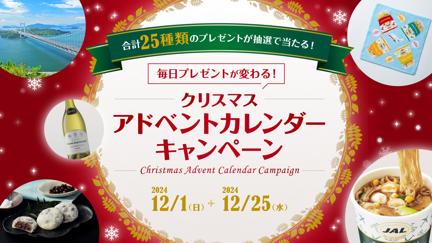 クリスマスアドベントカレンダーキャンペーン