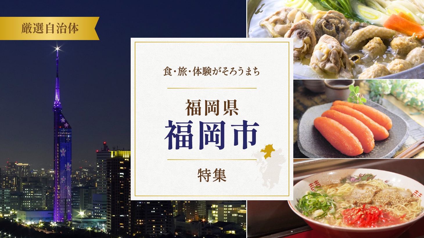 福岡の美味と旅を楽しむ 福岡県福岡市特集