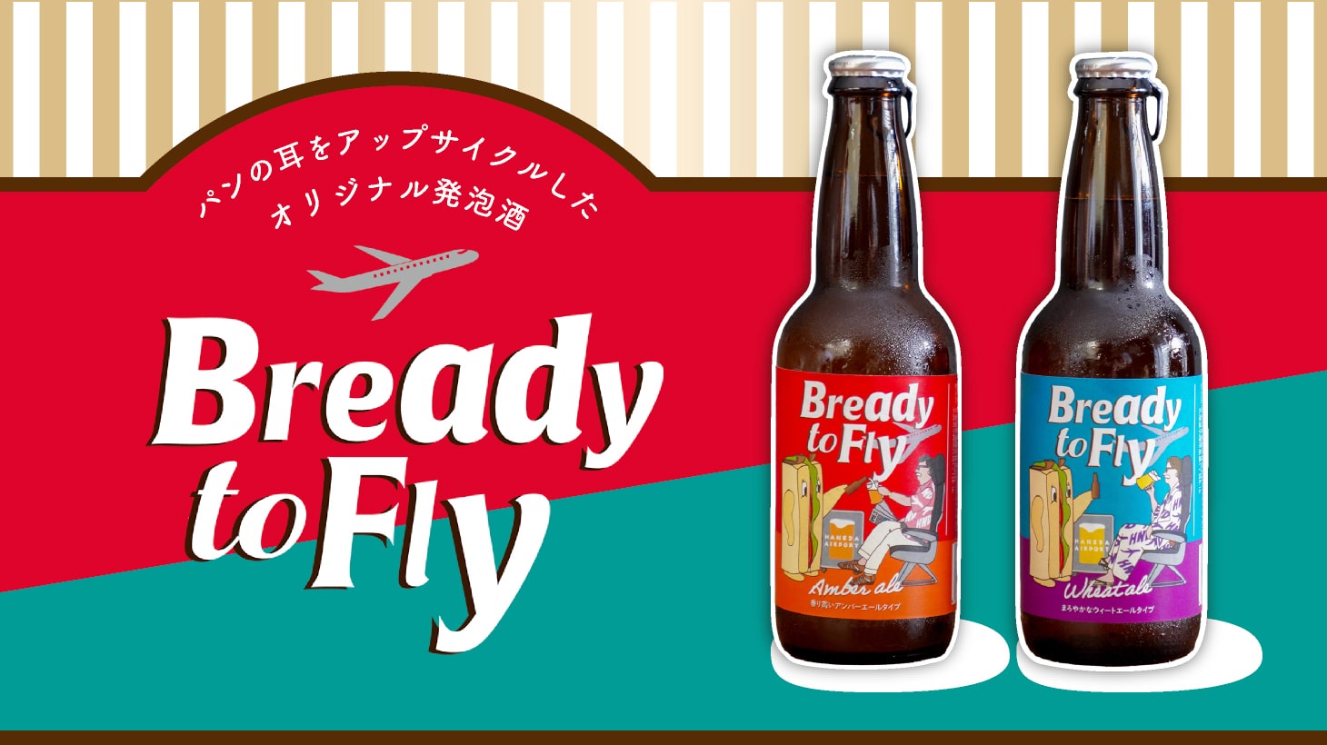 パンの耳をアップサイクルしたオリジナル発泡酒