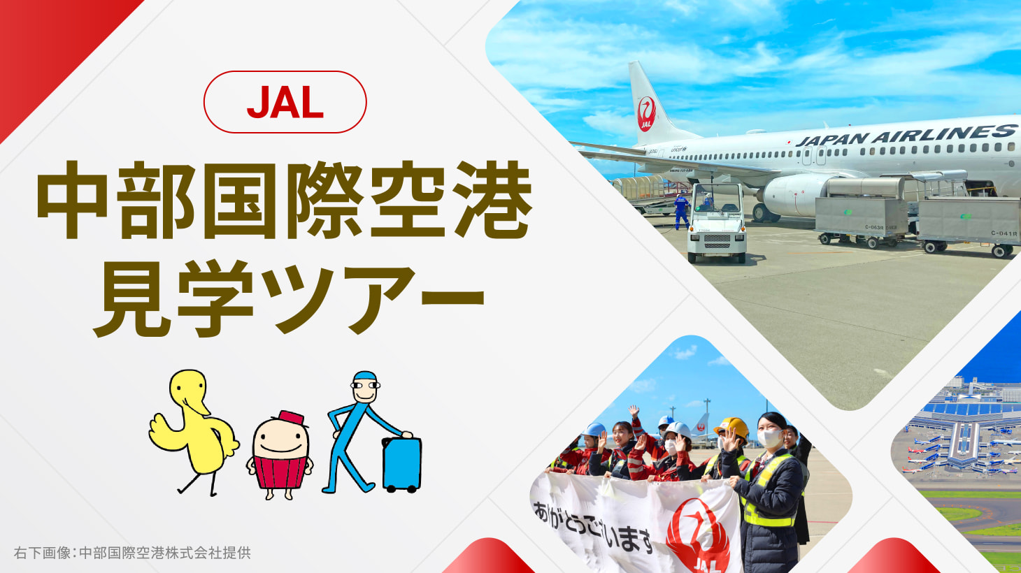 JAL 中部国際空港 セントレア 見学ツアー