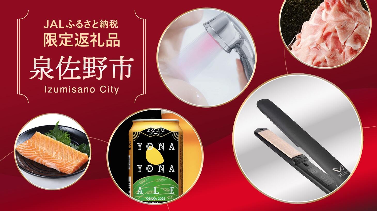 大阪府泉佐野市｜JALふるさと納税限定返礼品