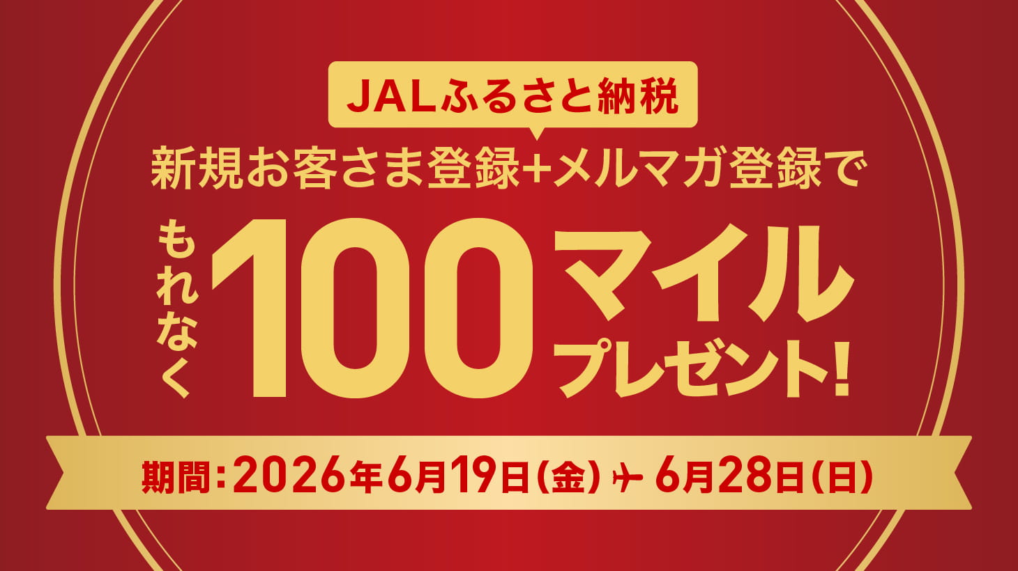 6月新規会員登録キャンペーン