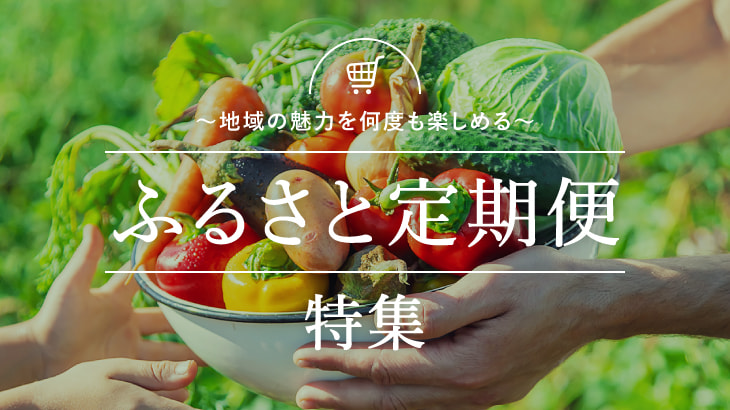 定期便特集