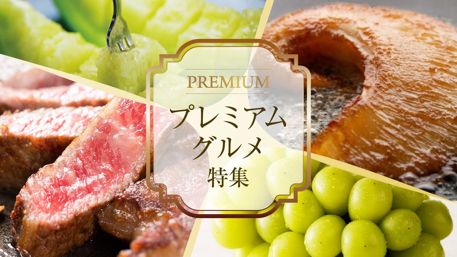 プレミアムグルメ特集