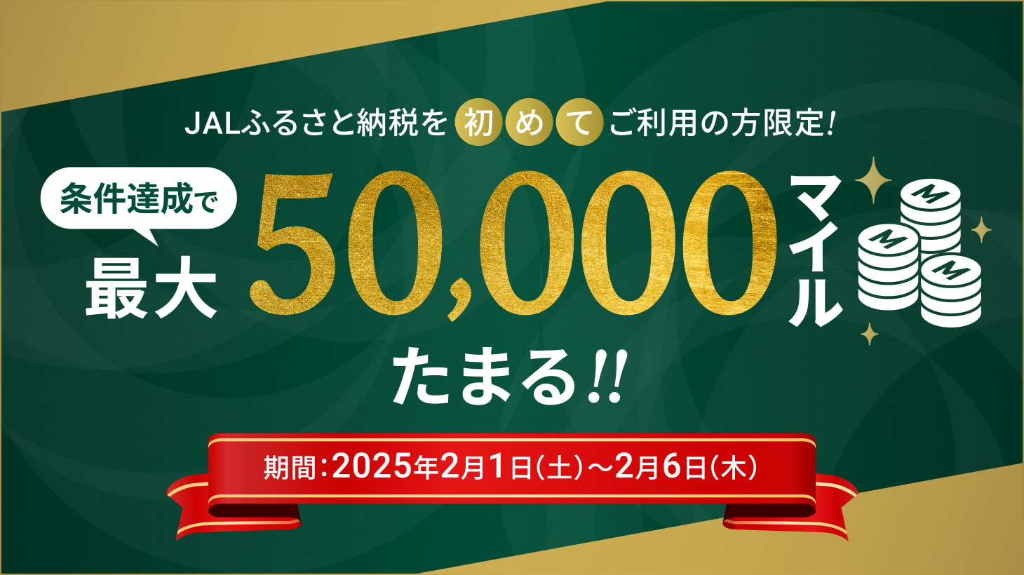 初回寄附マイルプレゼントキャンペーン