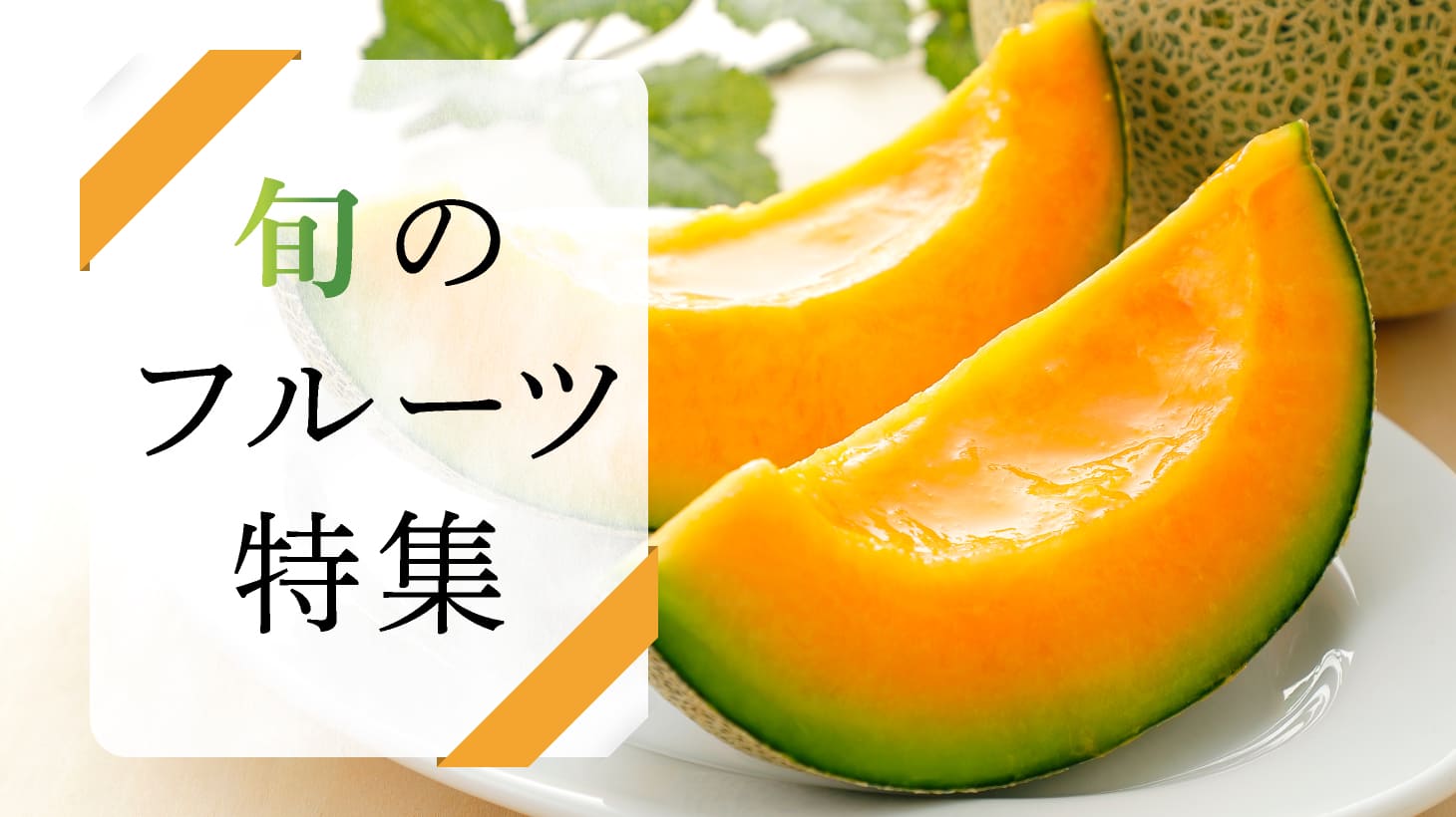 ＜旬のフルーツ特集（メロン）＞