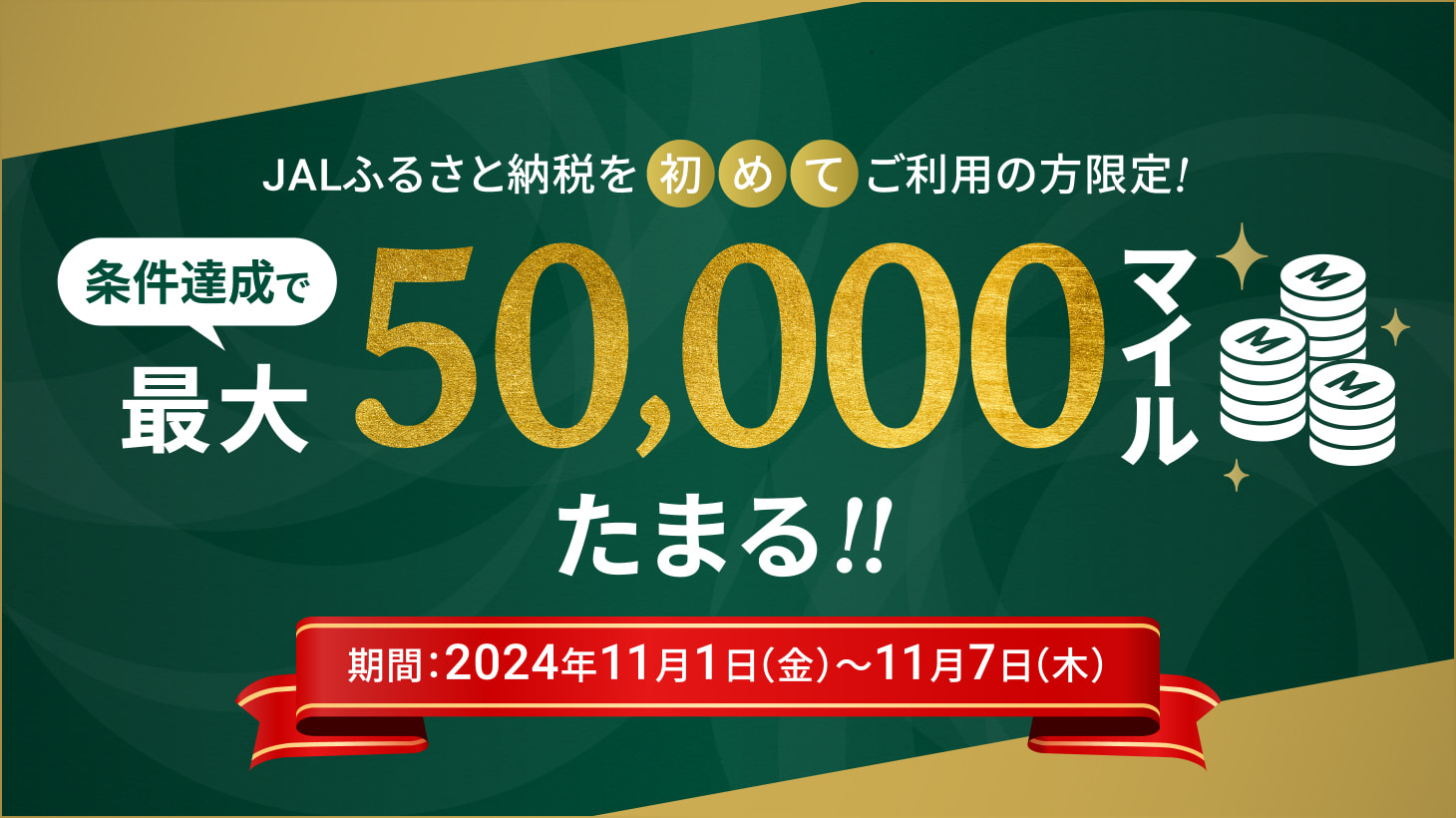 初回寄附マイルプレゼントキャンペーン