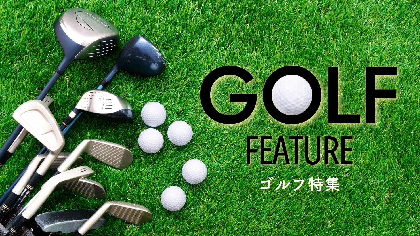 ゴルフ特集
