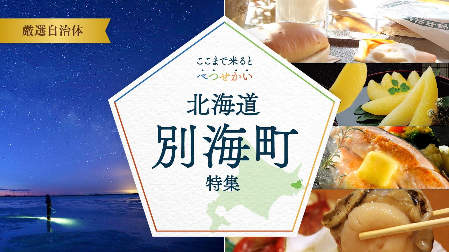 ここまで来ると べつ・せ・かい 北海道別海町