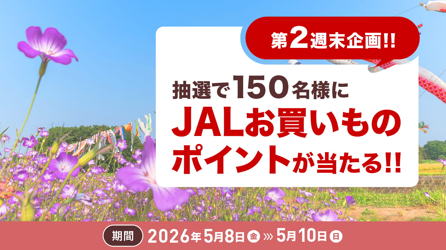 5月第2週末キャンペーン