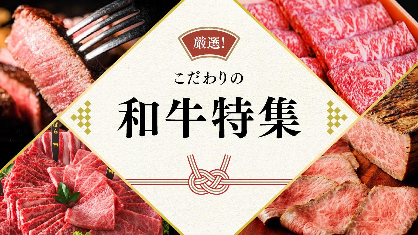 こだわりの和牛特集