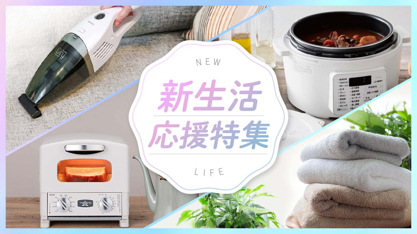 新生活応援特集