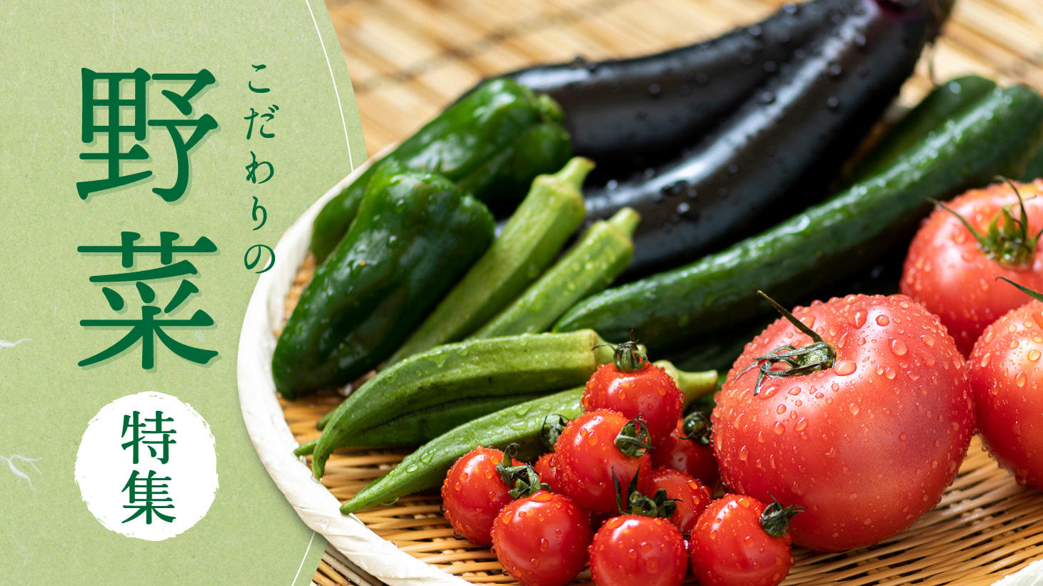 こだわりの野菜特集