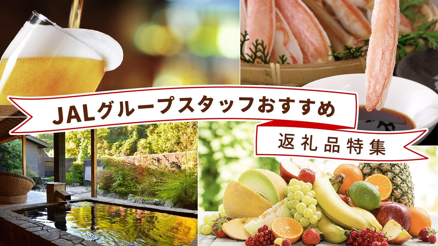 2025年JALグループスタッフおすすめ返礼品