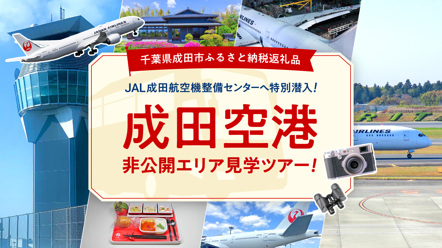 「JAL成⽥航空機整備センターへ特別潜⼊!日本航空客室乗務員と巡る成田空港スペシャルバスツアー！」