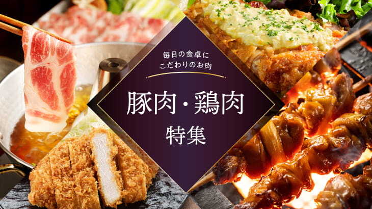 ＜豚肉・鶏肉特集＞