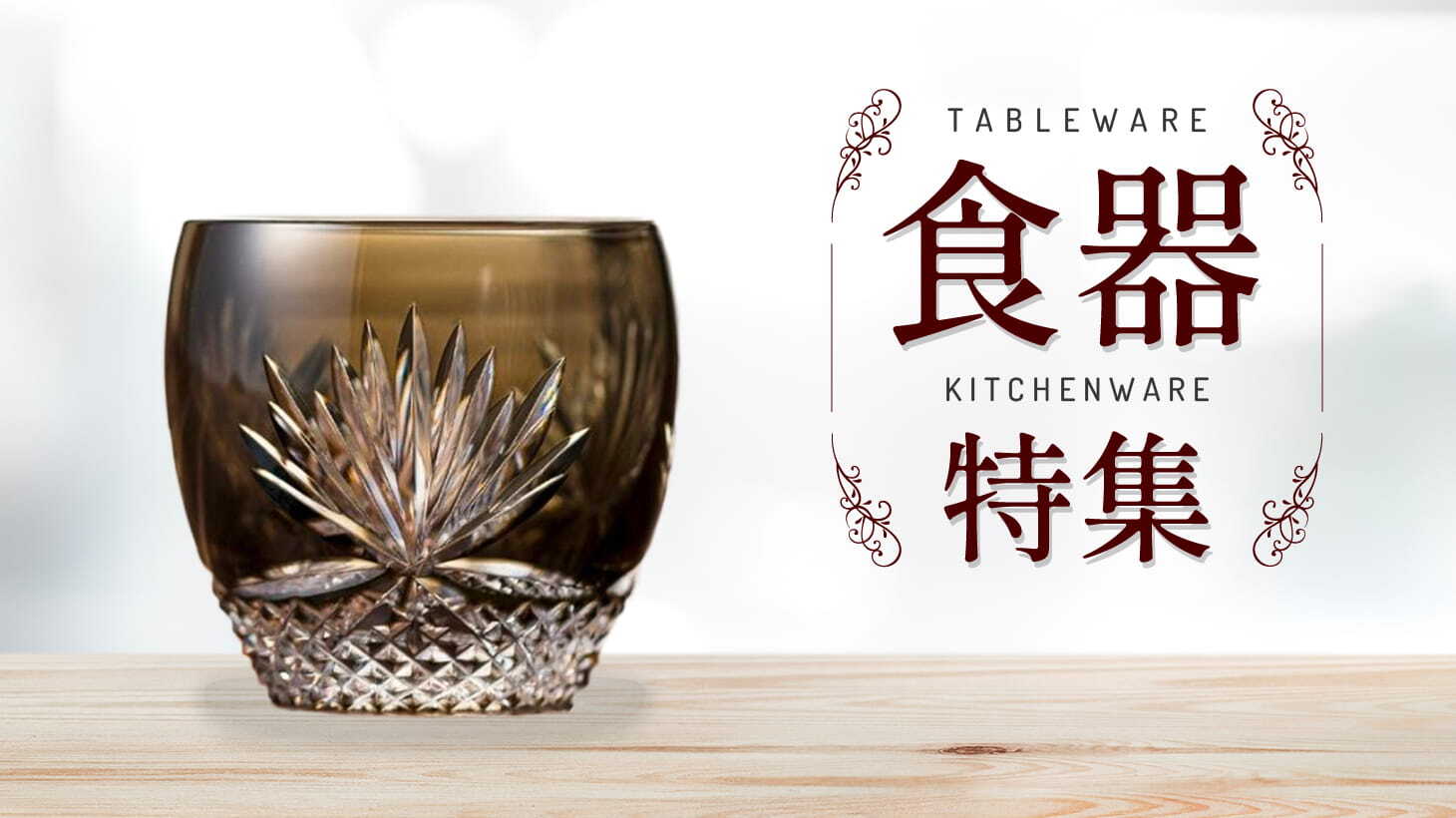 食器特集