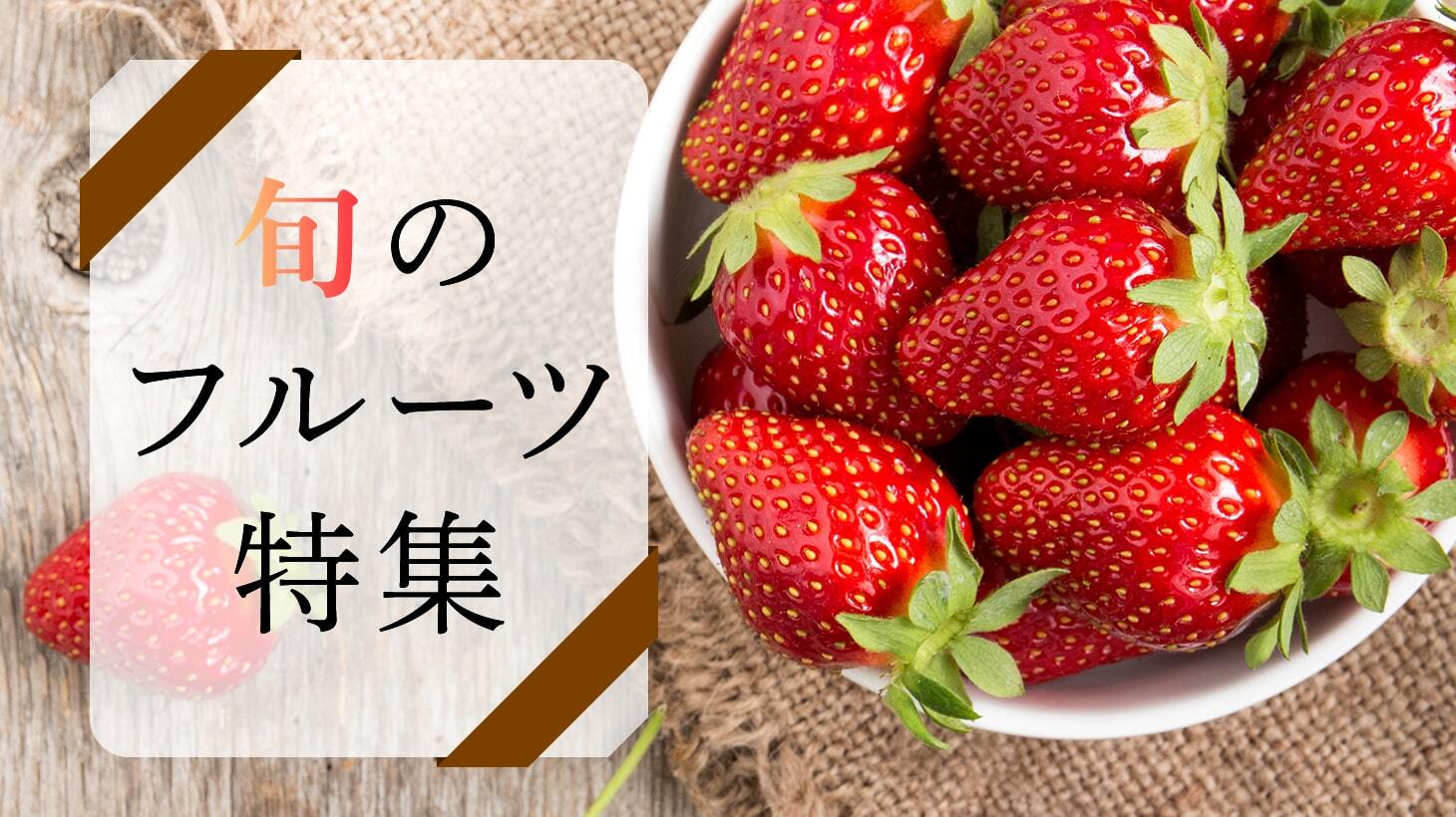 ＜旬のフルーツ特集（いちご）＞