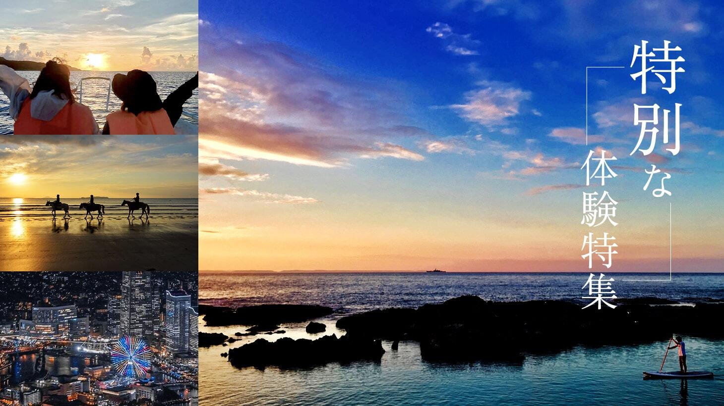 ＜特別な体験特集＞